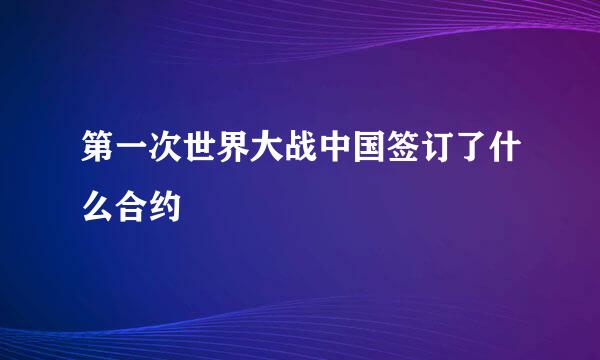 第一次世界大战中国签订了什么合约