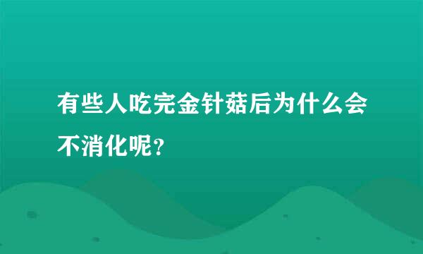 有些人吃完金针菇后为什么会不消化呢？