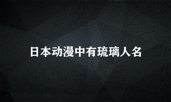 日本动漫中有琉璃人名