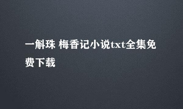 一斛珠 梅香记小说txt全集免费下载