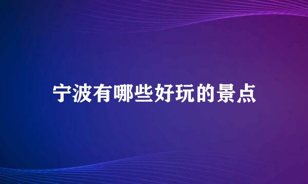 宁波有哪些好玩的景点