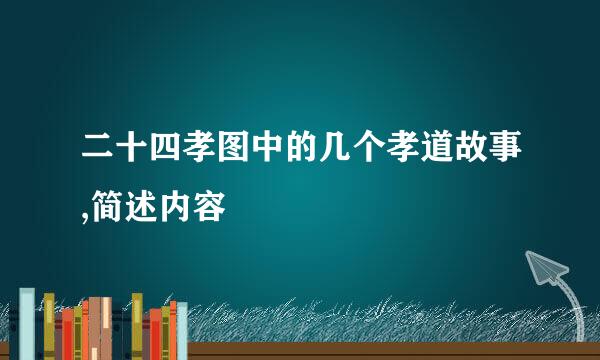 二十四孝图中的几个孝道故事,简述内容