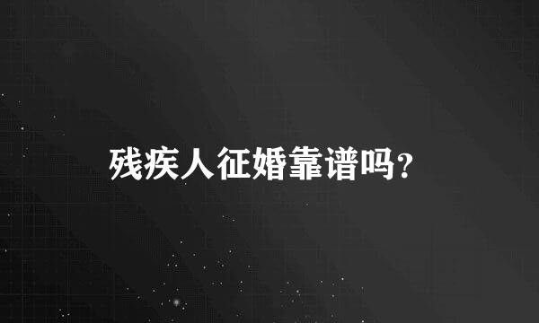 残疾人征婚靠谱吗？