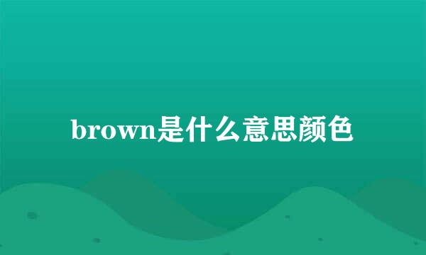 brown是什么意思颜色