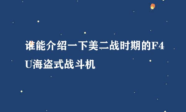 谁能介绍一下美二战时期的F4U海盗式战斗机