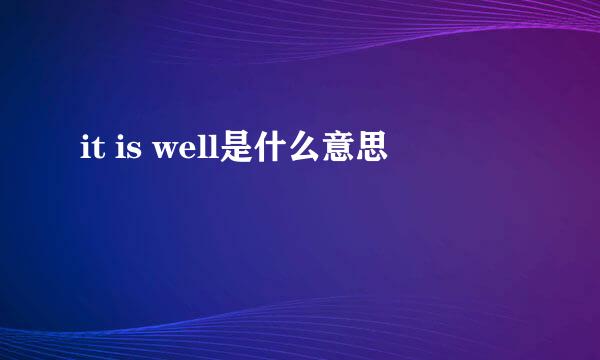 it is well是什么意思