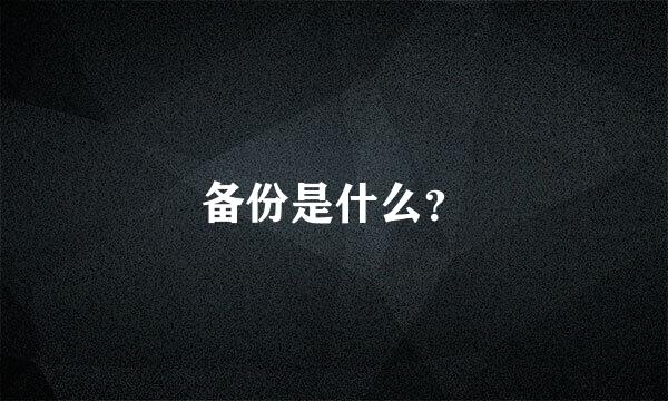 备份是什么？