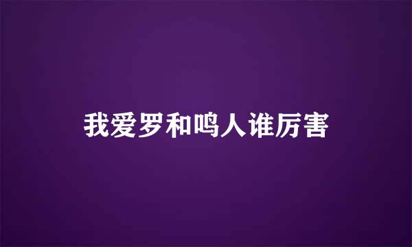 我爱罗和鸣人谁厉害