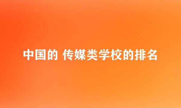 中国的 传媒类学校的排名