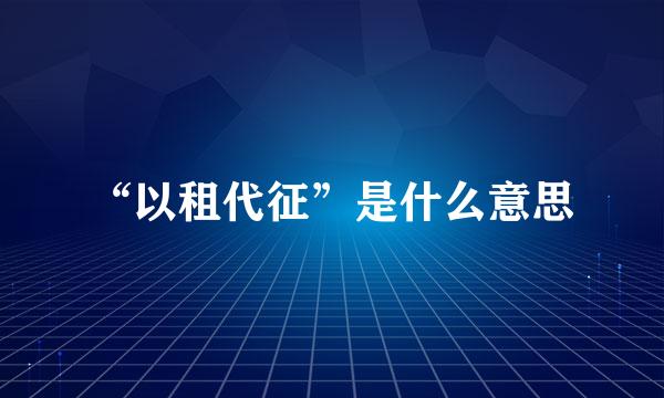 “以租代征”是什么意思