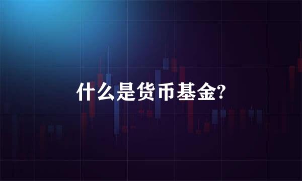 什么是货币基金?