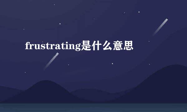 frustrating是什么意思