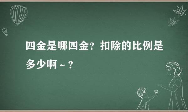 四金是哪四金？扣除的比例是多少啊～？