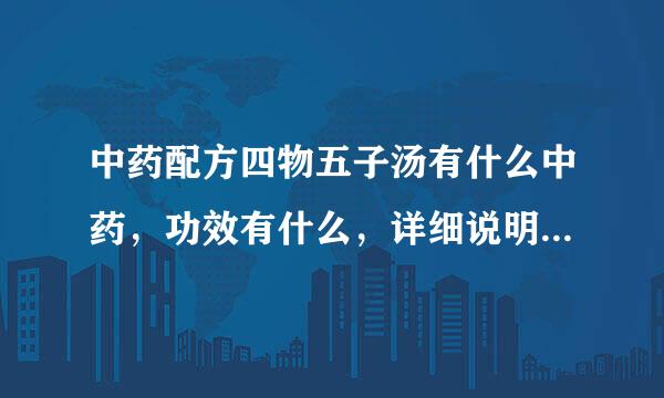 中药配方四物五子汤有什么中药，功效有什么，详细说明对眼睛的好处。