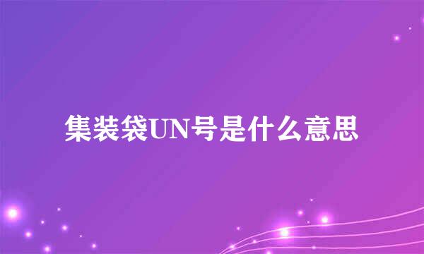 集装袋UN号是什么意思