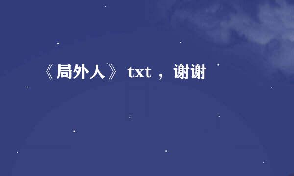 《局外人》 txt ，谢谢