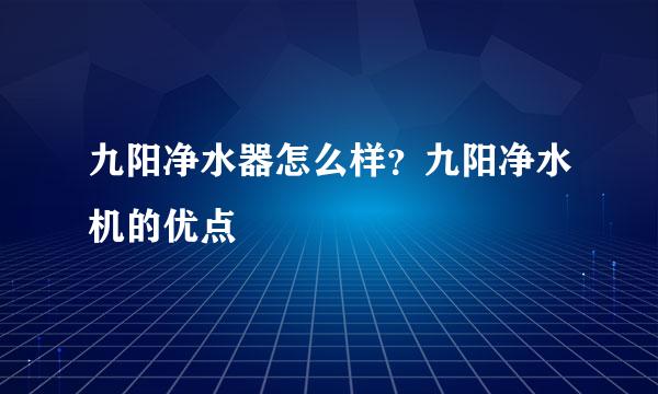 九阳净水器怎么样？九阳净水机的优点