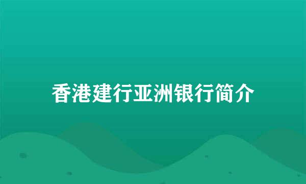 香港建行亚洲银行简介