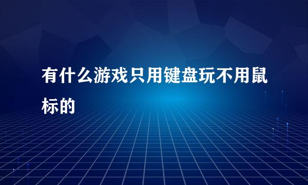 有什么游戏只用键盘玩不用鼠标的