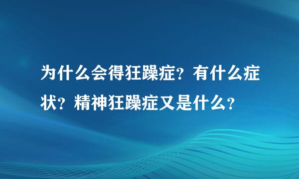 为什么会得狂躁症？有什么症状？精神狂躁症又是什么？