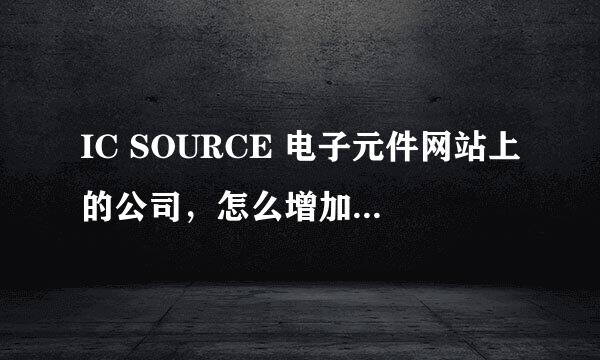 IC SOURCE 电子元件网站上的公司，怎么增加询盘量啊