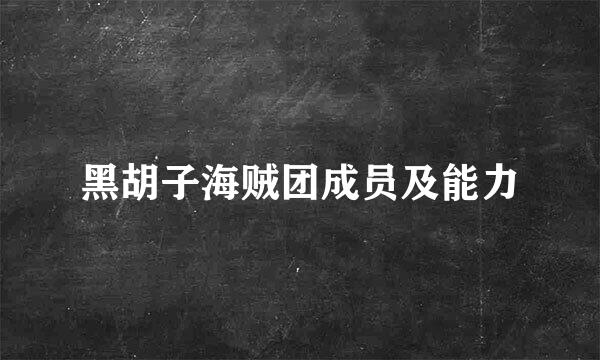 黑胡子海贼团成员及能力