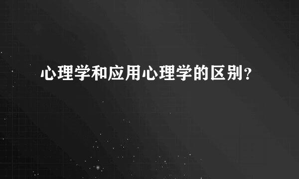 心理学和应用心理学的区别？