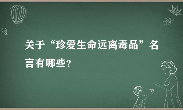 关于“珍爱生命远离毒品”名言有哪些？