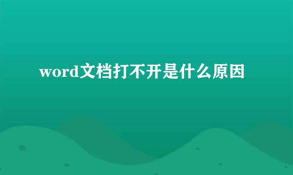 word文档打不开是什么原因