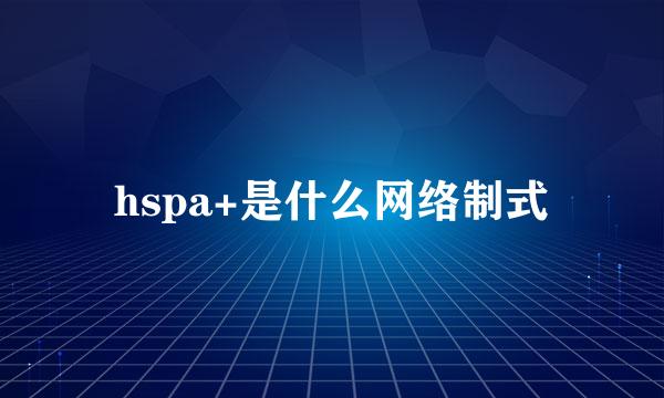 hspa+是什么网络制式