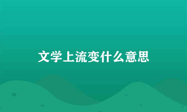 文学上流变什么意思