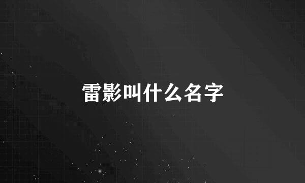 雷影叫什么名字