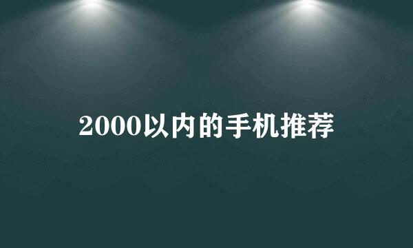 2000以内的手机推荐