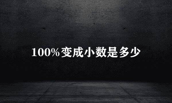 100%变成小数是多少