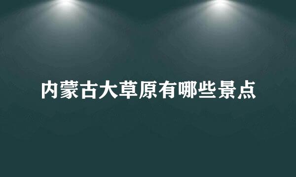 内蒙古大草原有哪些景点