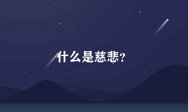 什么是慈悲？