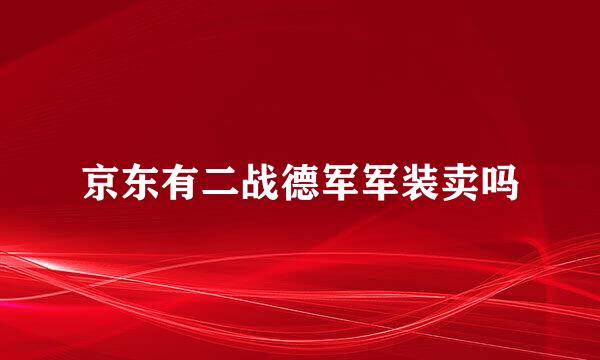 京东有二战德军军装卖吗