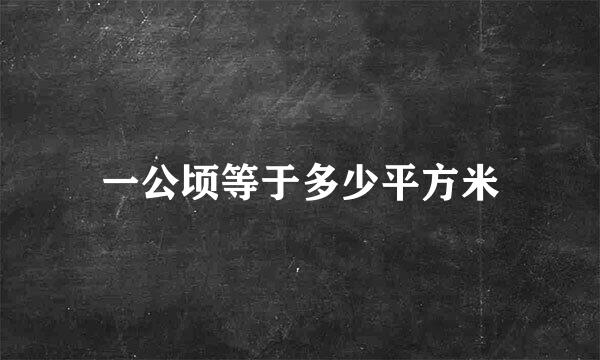 一公顷等于多少平方米