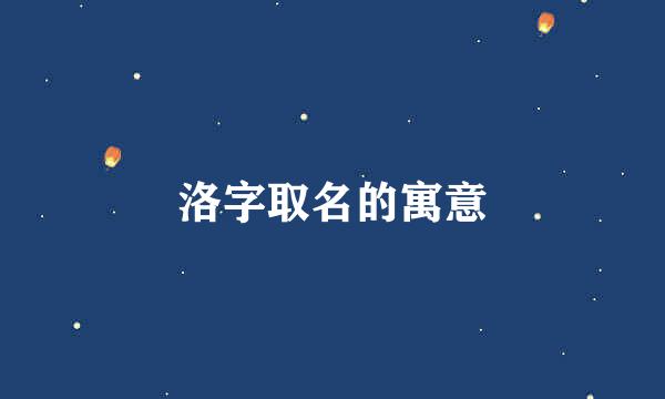 洛字取名的寓意