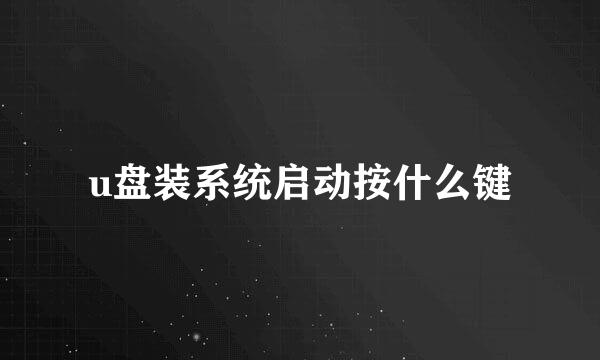 u盘装系统启动按什么键