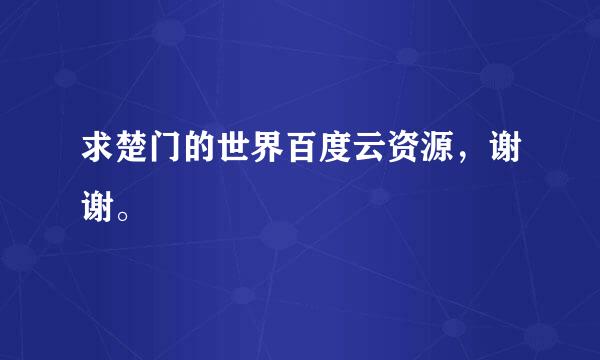 求楚门的世界百度云资源，谢谢。