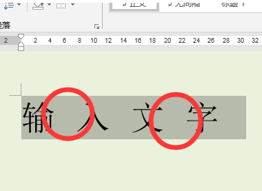 word文档的字体的间距空隙很大怎样调整（如图）