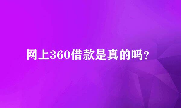 网上360借款是真的吗？