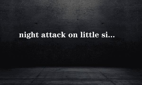 night attack on little sis，ver.1.13