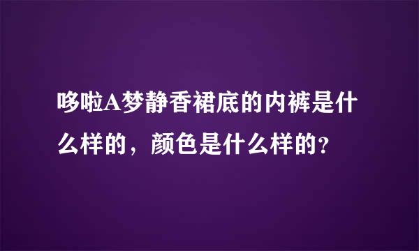 哆啦A梦静香裙底的内裤是什么样的，颜色是什么样的？