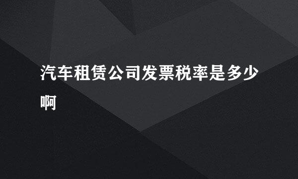 汽车租赁公司发票税率是多少啊