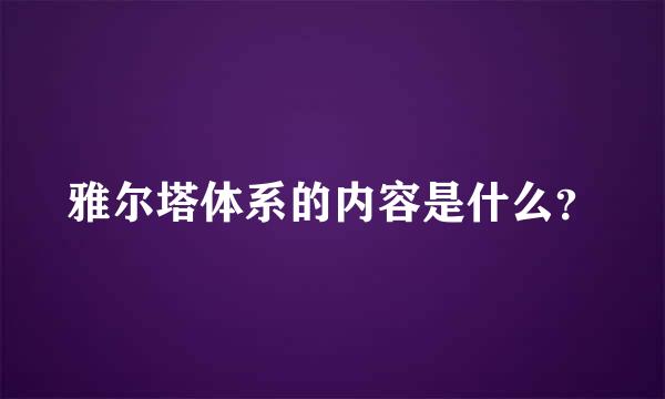 雅尔塔体系的内容是什么？