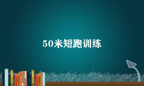 50米短跑训练