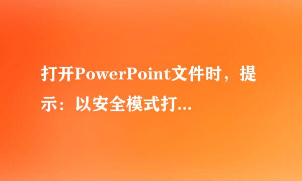 打开PowerPoint文件时，提示：以安全模式打开，选择安全模式，但还是打不开。。