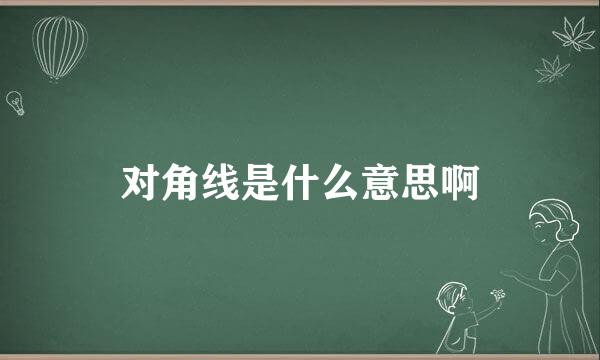 对角线是什么意思啊